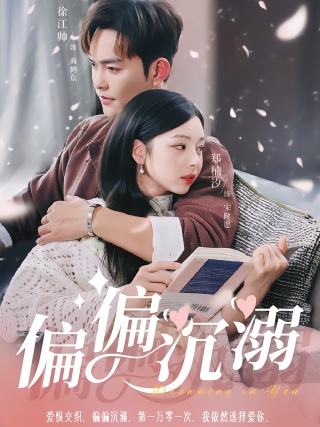 短剧偏偏沉溺海报