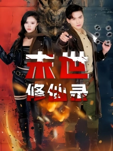 短剧末世修仙录海报