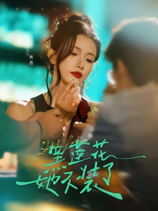 短剧黑莲花她不装了海报