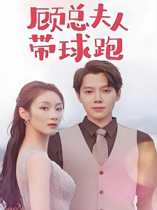 短剧顾总夫人带球跑海报