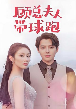 短剧顾总夫人带球跑海报