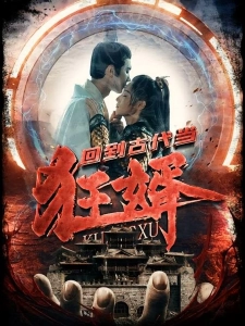 短剧回到古代当狂婿海报