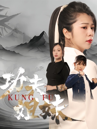 短剧功夫姐妹海报