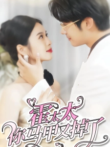 短剧霍太太你马甲又掉了海报