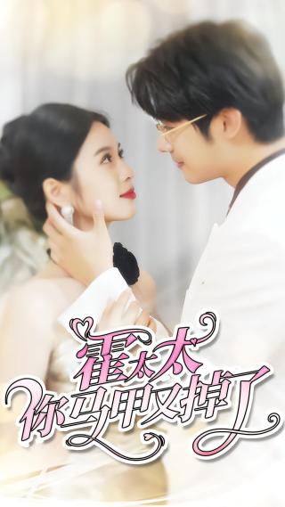 短剧霍太太你马甲又掉了海报