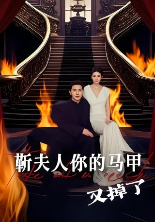 短剧靳夫人你的马甲又掉了海报