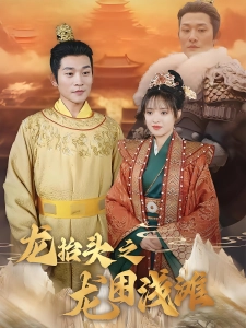 短剧龙抬头之龙困浅滩海报