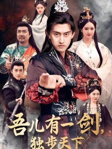短剧吾儿有一剑，独步天下海报