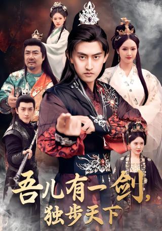 短剧吾儿有一剑，独步天下海报