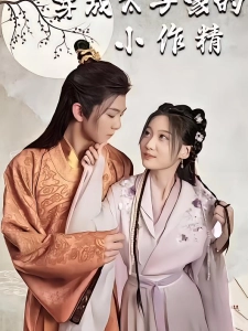 短剧穿成太子家的小作精海报