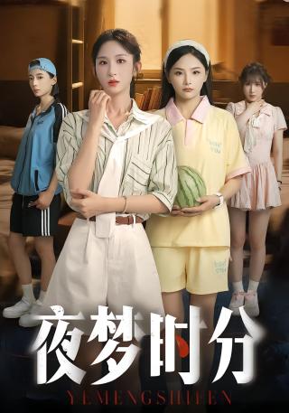 短剧夜梦时分海报