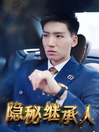 短剧隐秘继承人海报