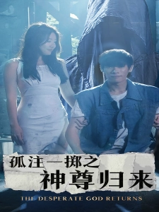 短剧孤注一掷之神尊归来海报
