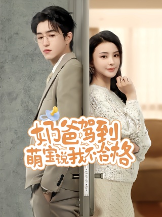 短剧奶爸驾到萌宝说我不合格海报