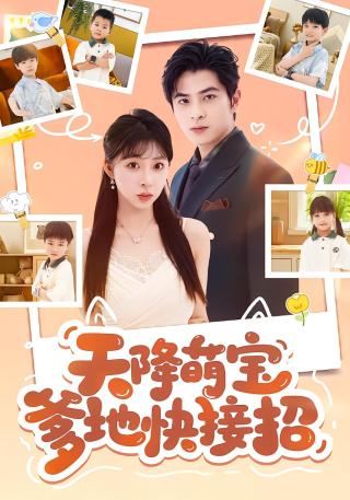 短剧天降萌宝爹地快接招海报