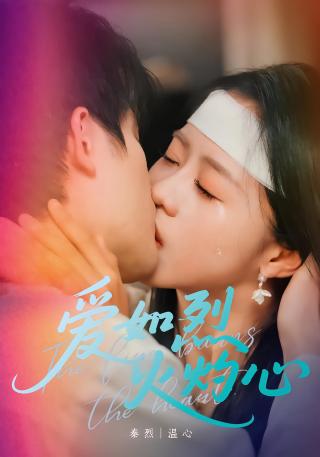 短剧爱如烈火灼心海报