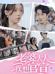 短剧老婆大人我想官宣海报