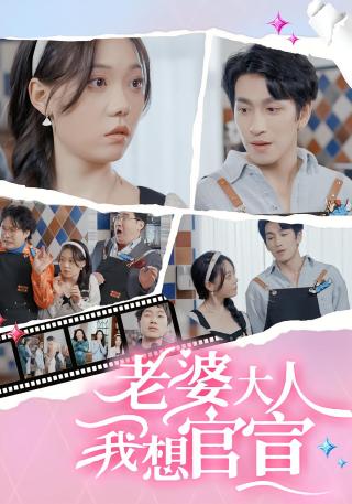短剧老婆大人我想官宣海报