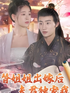 短剧替姐姐出嫁后夫君独宠我海报