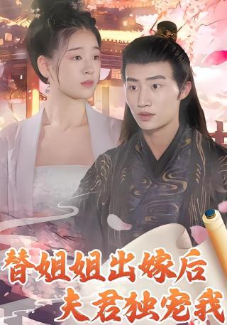 短剧替姐姐出嫁后夫君独宠我海报