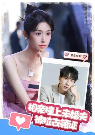 短剧相亲撞上未婚夫被拉去领证海报