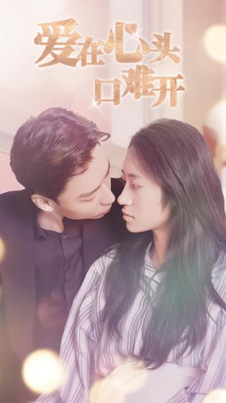 短剧爱在心头口难开海报