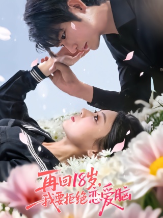 短剧再回18岁，我要拒绝恋爱脑海报