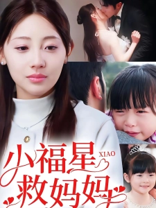 短剧小福星救妈妈海报