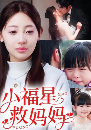 短剧小福星救妈妈海报