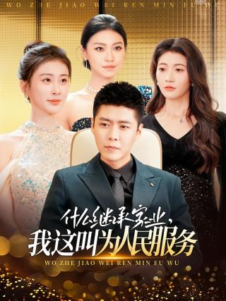 短剧什么继承家业，我这叫为人民服务海报