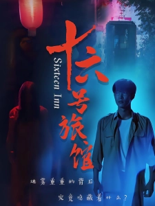 短剧十六号旅馆海报