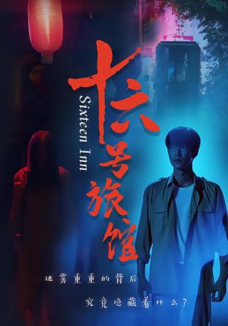 短剧十六号旅馆海报