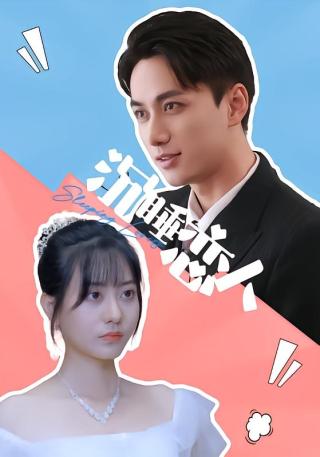 短剧沉睡恋人海报