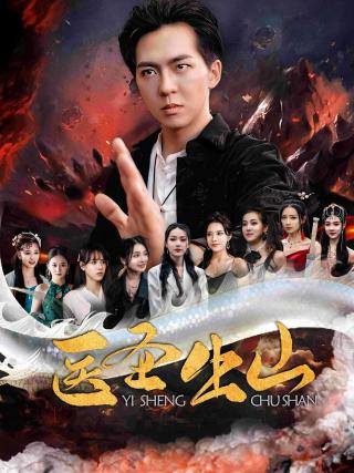 短剧医圣出山海报