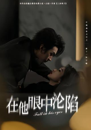 短剧在他眼中沦陷海报