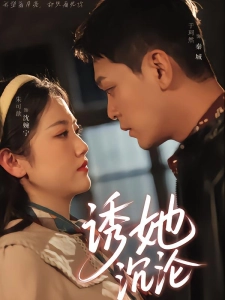 短剧诱她沉沦海报