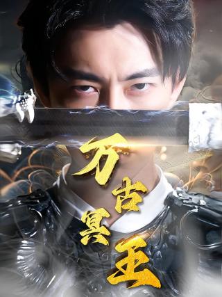 短剧万古冥王海报