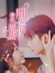 短剧陆少的重生娇妻海报