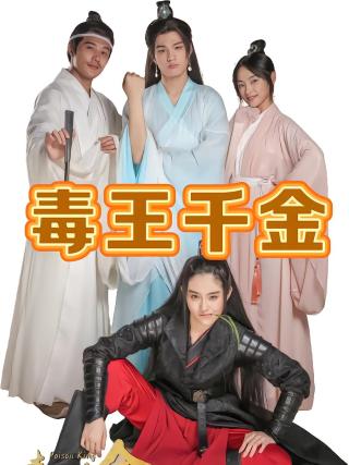 短剧毒王千金海报