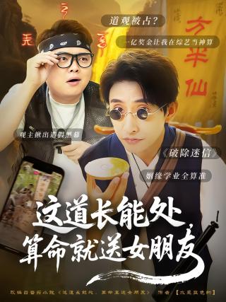 短剧这道长能处，算命就送女朋友海报