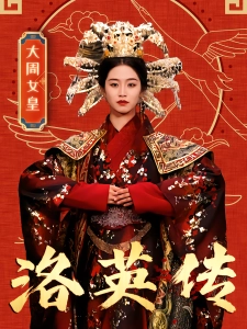 短剧洛英传海报