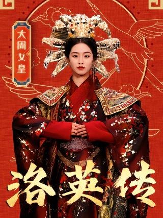 短剧洛英传海报