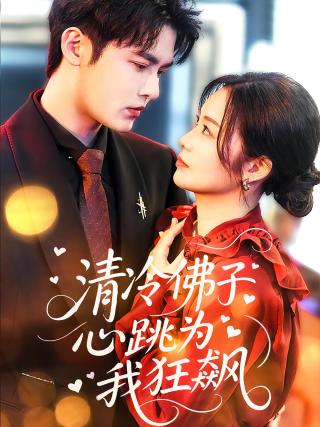 短剧清冷佛子心跳为我狂飙海报