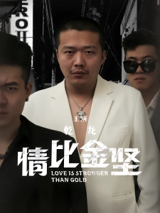 短剧情比金坚海报