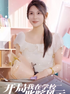 短剧开局我在学校叱咤风云海报