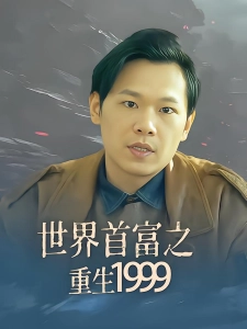 短剧世界首富之重生1999海报