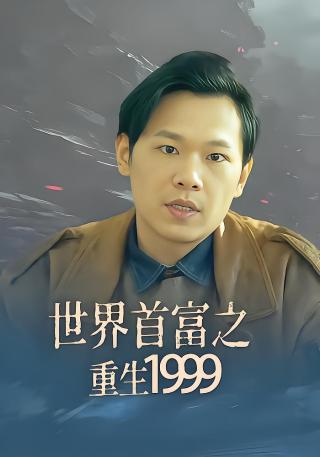 短剧世界首富之重生1999海报