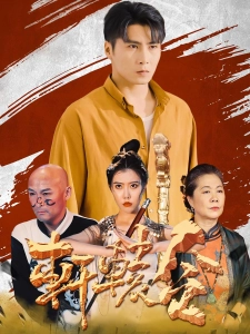 短剧轩辕令海报