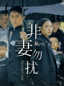 短剧非妻勿扰海报