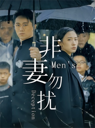 短剧非妻勿扰海报